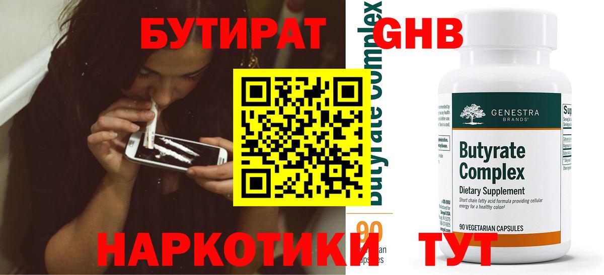 БУТИРАТ Butirat Хабаровск