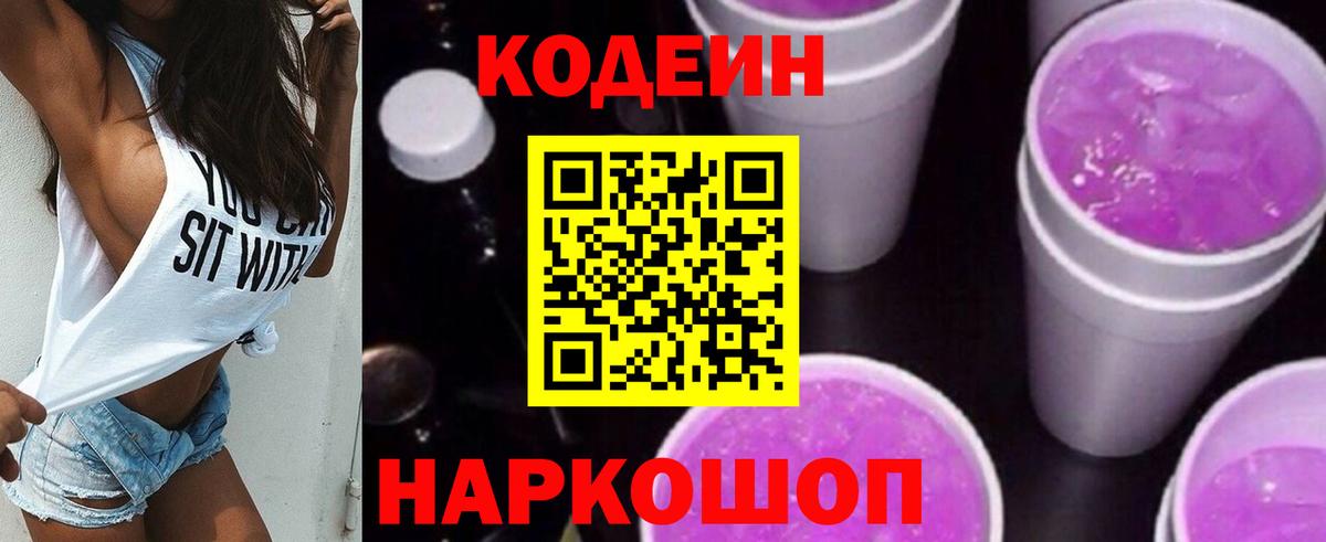 Хабаровск  Кодеин напиток Lean (лин)  Вход с VPN  Codein Purple Drank 